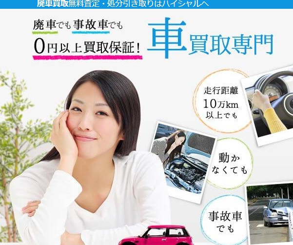 廃車買取専門店ハイシャルの評判は悪い 処分費用は取られないの インタレスト ウォッチ