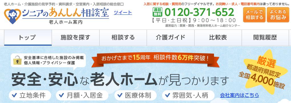 シニアのあんしん相談室の老人ホーム案内で介護施設は見つかる 評判は インタレスト ウォッチ