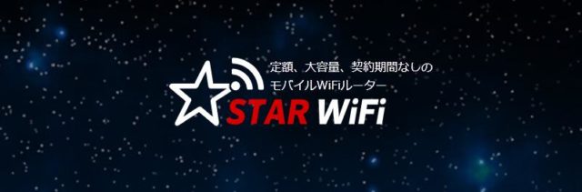 Star Wifiには通信制限 速度制限はあるの デメリットは インタレスト ウォッチ