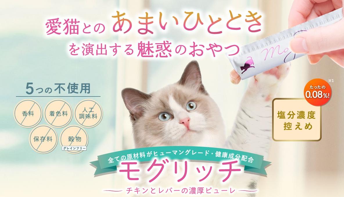 モグリッチはキャットフード？猫用おやつ？甘くないけど塩分は少なめ 