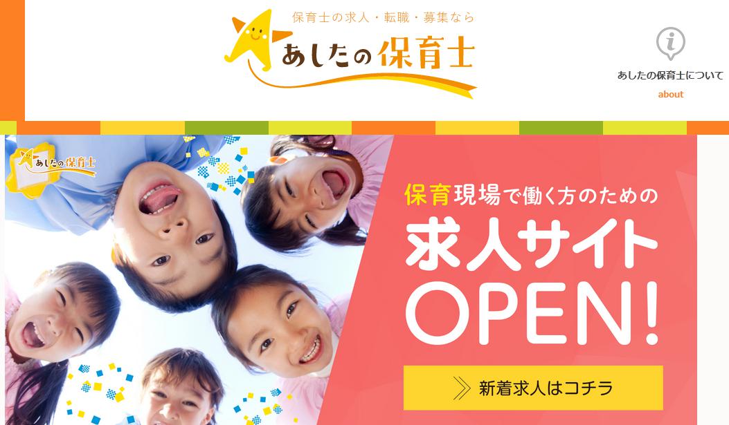 あしたの保育士は非公開求人 新着求人が多い転職支援サービス インタレスト ウォッチ