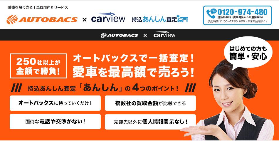 Carview カービュー 持込あんしん査定の口コミ 評判 インタレスト ウォッチ