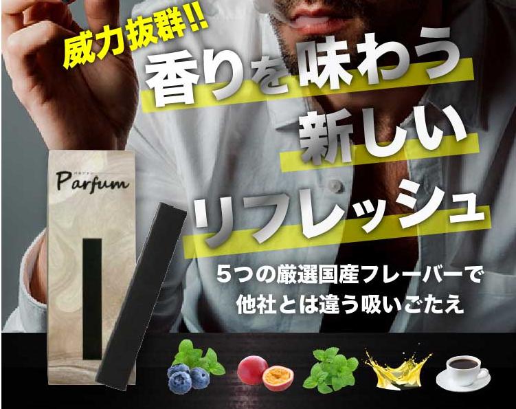 在庫一掃 電子タバコ メンソール VAPE 電子タバコ parfum パルファン