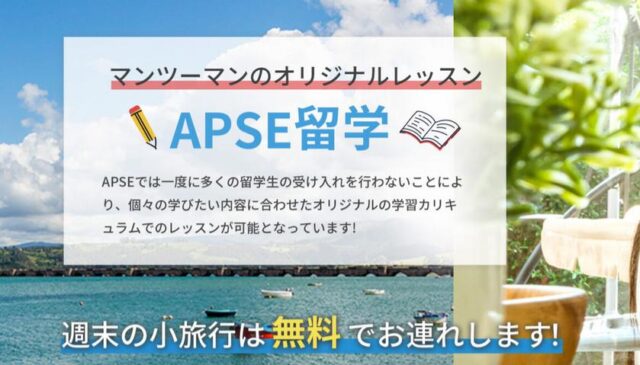 APSE フィリピン留学