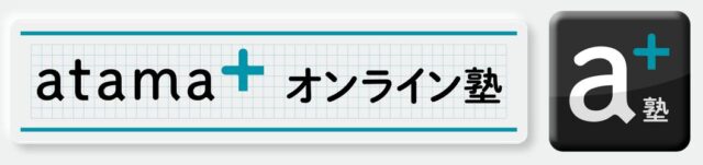 atama＋ アタマプラス オンライン塾