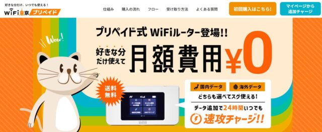 WiFi東京プリペイド