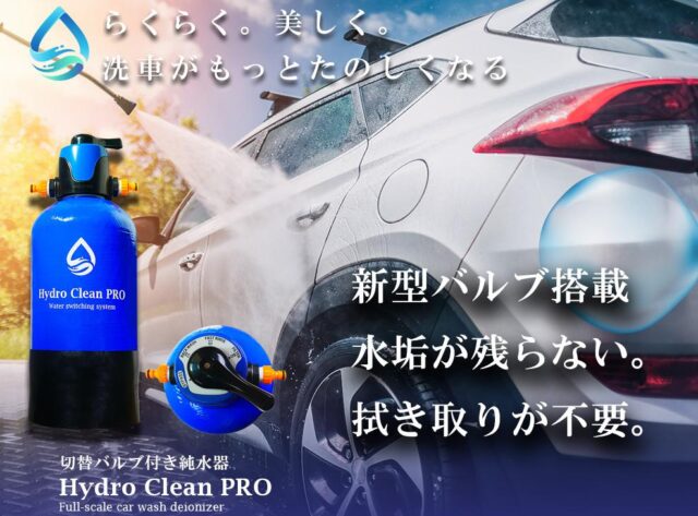 ハイドロクリーンプロ HydroCleanPRO 純水器