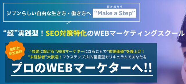 マケステップ MakeStep