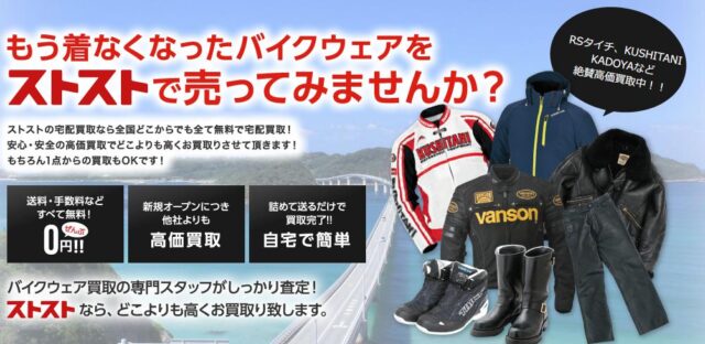 ストスト STST バイクウェア ヘルメット 宅配買取