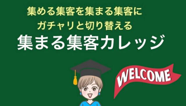 集まる集客総研 集まる集客カレッジ