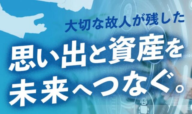 デジタル資産バトン