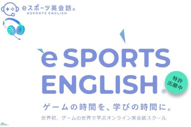 eスポーツ英会話