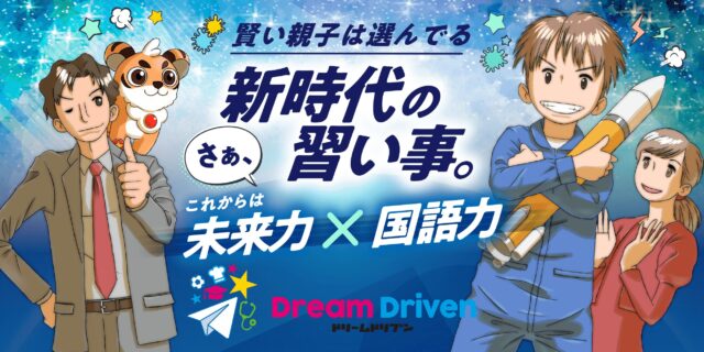 Dream Driven ドリームドリブン 見っけ隊 特徴