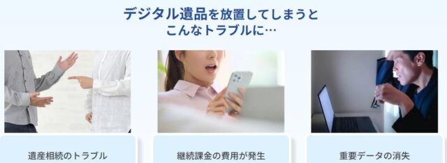 デジタル資産バトン デジタル遺品整理サービス 特徴