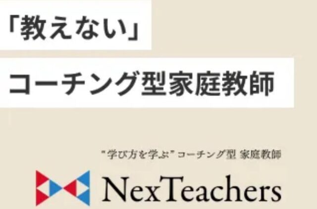 NexTeachers 特徴