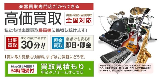 楽器の買取屋さん