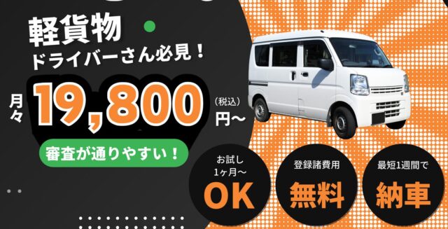 K-VANリース 軽貨物リース