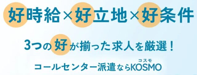 KOSMO コールセンター 事務 派遣