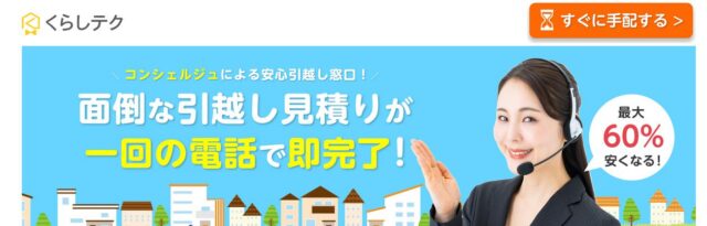 くらしテク 引越し業者 一括見積もり