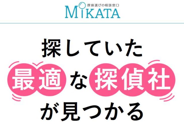 MIKATA 探偵選びの相談窓口