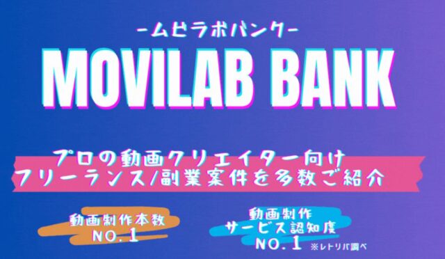 ムビラボバンク MOVILAB BANK