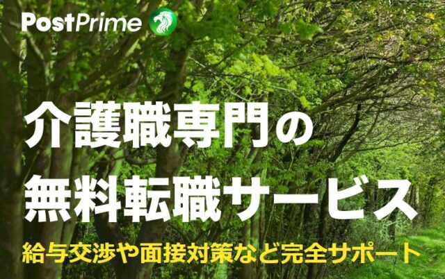 PostPrime 介護プライム