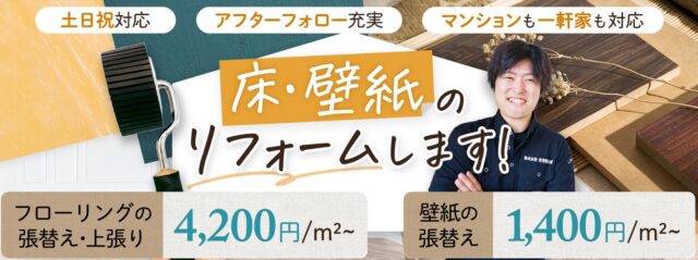 住空間本舗 壁紙 フローリング 張替 上張り