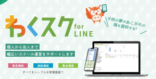 わくスク for LINE