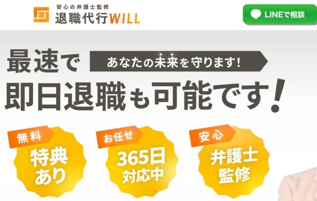 退職代行WILL