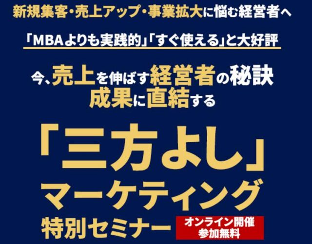 絆徳の経営スクール 「三方よし」マーケティング特別セミナー