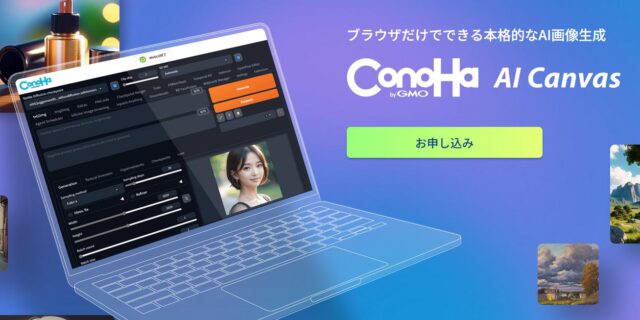 ConoHa AI Canvas