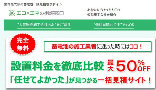 エコ×エネの相談窓口 蓄電池