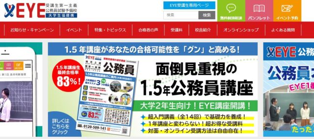 公務員試験予備校EYE