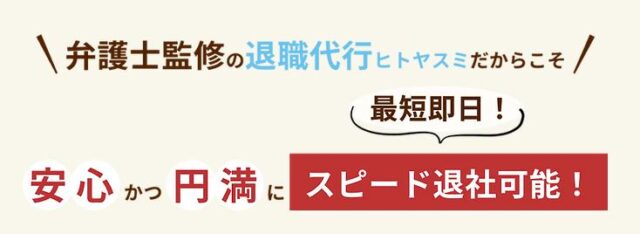 退職代行ヒトヤスミ 特徴