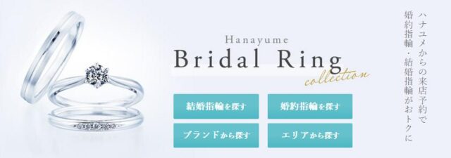 ハナユメ 結婚指輪 婚約指輪