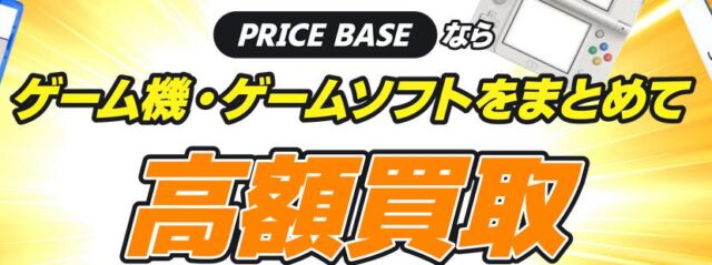 プライスベース PRICE BASE ゲーム機 ゲームソフト 宅配買取