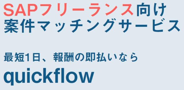 quick flow クイックフロー