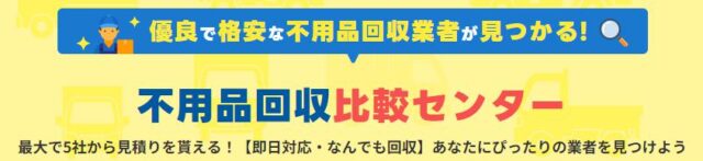 不用品回収比較センター