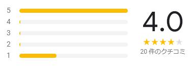 google 評価