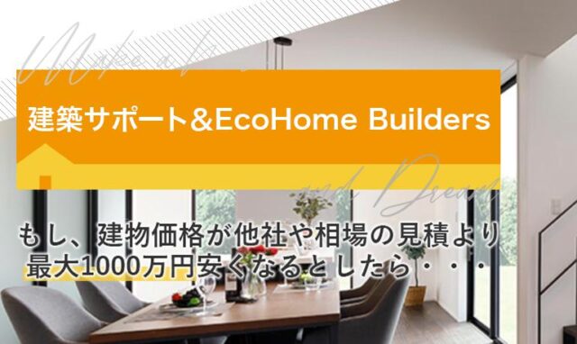 建築サポート マイホーム実現計画