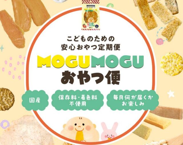 MOGUMOGUおやつ便