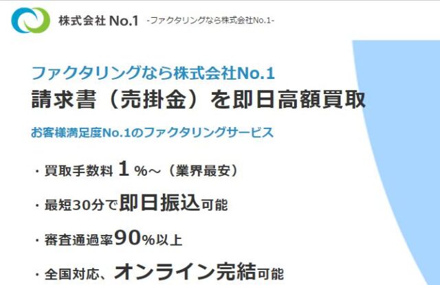 株式会社No.1 ファクタリング