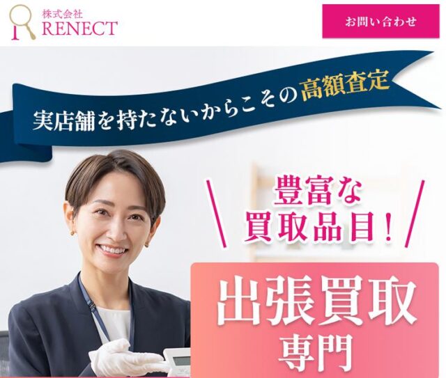 RENECT リネクト