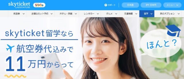 skyticket スカイチケット 留学