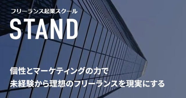 フリーランス起業スクール STAND