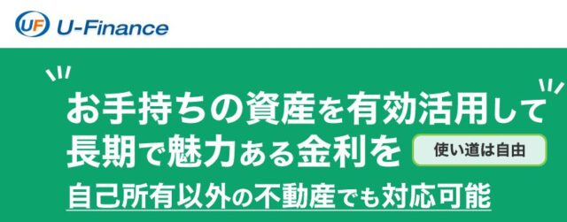 ユーファイナンス 不動産担保ローン