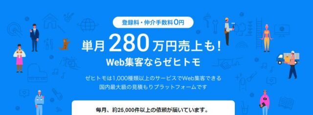 ゼヒトモ Zehitomo 事業者 Web集客