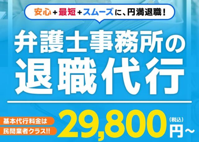 青山北町法律事務所 退職代行