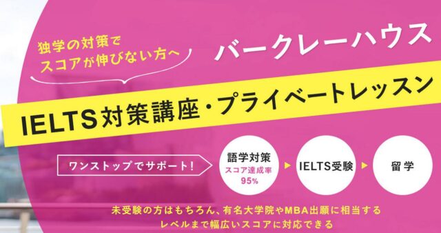 バークレーハウス IELTS対策講座