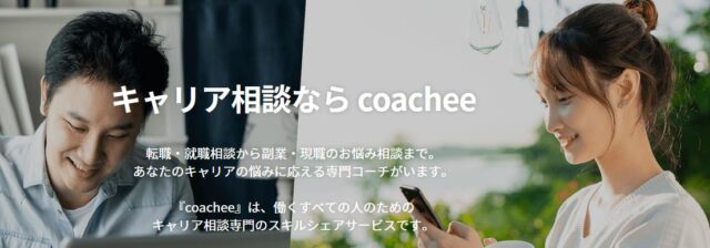 coachee コーチー